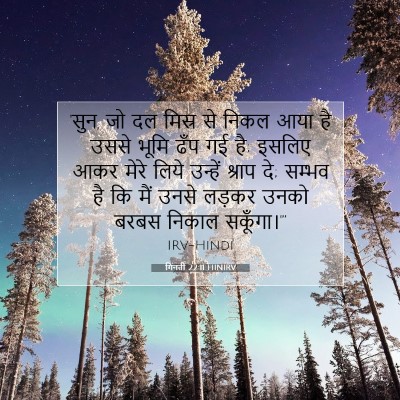 Picture 07 - गिनती 22:11 HINIRV - 'सुन, जो दल मिस्र से - Bible Verse Picture
