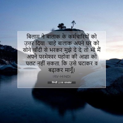 Picture 07 - गिनती 22:18 HINIRV - बिलाम ने बालाक के - Bible Verse Picture