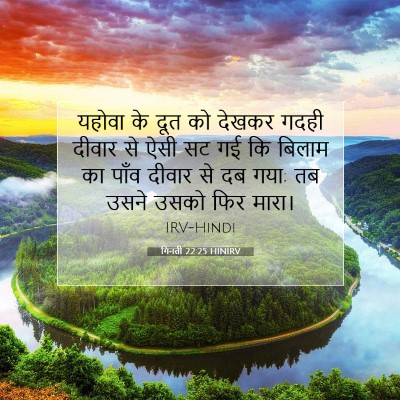 Picture 07 - गिनती 22:25 HINIRV - यहोवा के दूत को - Bible Verse Picture