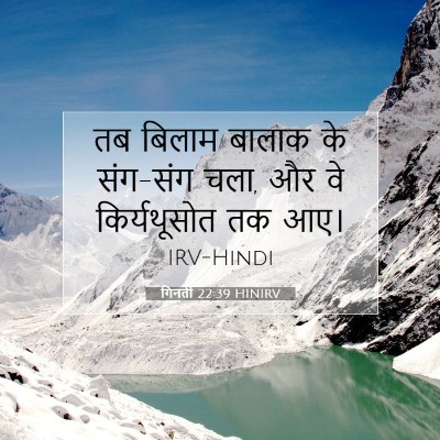 Picture 07 - गिनती 22:39 HINIRV - तब बिलाम बालाक के - Bible Verse Picture