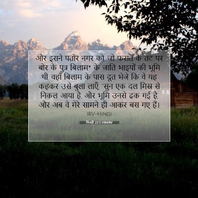 Picture 07 - गिनती 22:5 HINIRV - और इसने पतोर नगर - Bible Verse Picture
