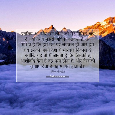 Picture 07 - गिनती 22:6 HINIRV - इसलिए आ, और उन - Bible Verse Picture