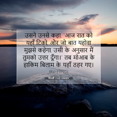 Picture 07 - गिनती 22:8 HINIRV - उसने उनसे कहा, “आज - Bible Verse Picture