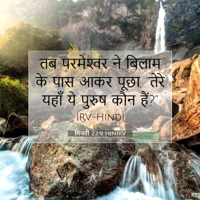 Picture 07 - गिनती 22:9 HINIRV - तब परमेश्‍वर ने - Bible Verse Picture