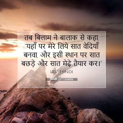 Picture 07 - गिनती 23:1 HINIRV - तब बिलाम ने बालाक - Bible Verse Picture