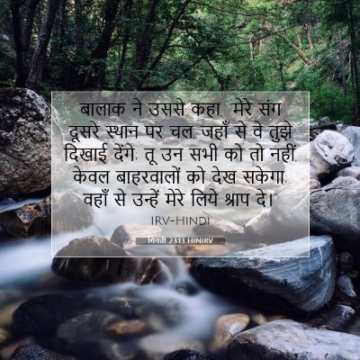 Picture 07 - गिनती 23:13 HINIRV - बालाक ने उससे कहा, - Bible Verse Picture