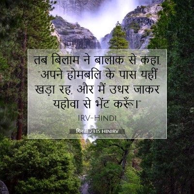 Picture 07 - गिनती 23:15 HINIRV - तब बिलाम ने बालाक - Bible Verse Picture