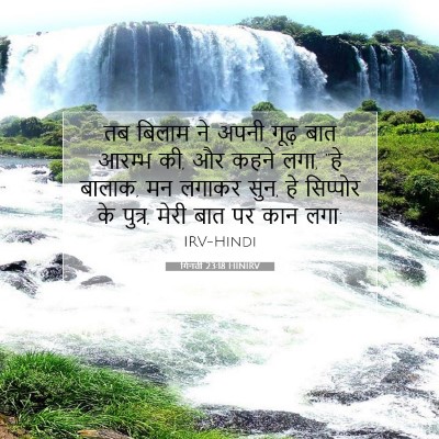 Picture 07 - गिनती 23:18 HINIRV - तब बिलाम ने अपनी - Bible Verse Picture