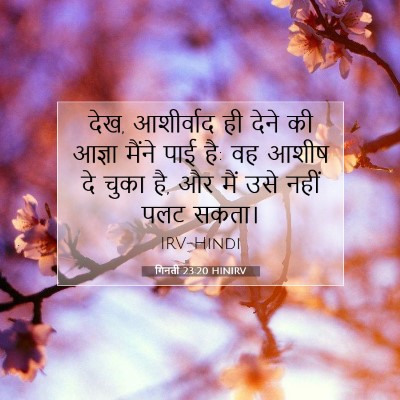 Picture 07 - गिनती 23:20 HINIRV - देख, आशीर्वाद ही - Bible Verse Picture