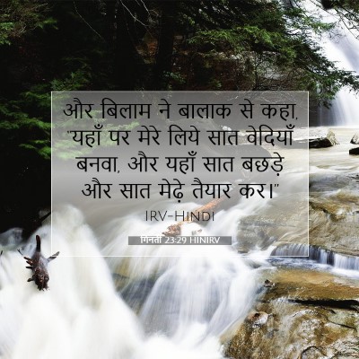 Picture 07 - गिनती 23:29 HINIRV - और बिलाम ने बालाक - Bible Verse Picture