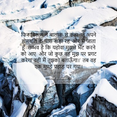 Picture 07 - गिनती 23:3 HINIRV - फिर बिलाम ने बालाक - Bible Verse Picture