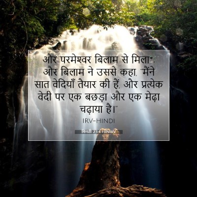 Picture 07 - गिनती 23:4 HINIRV - और परमेश्‍वर - Bible Verse Picture