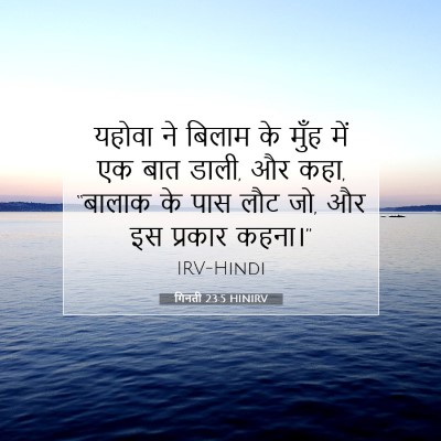 Picture 07 - गिनती 23:5 HINIRV - यहोवा ने बिलाम के - Bible Verse Picture