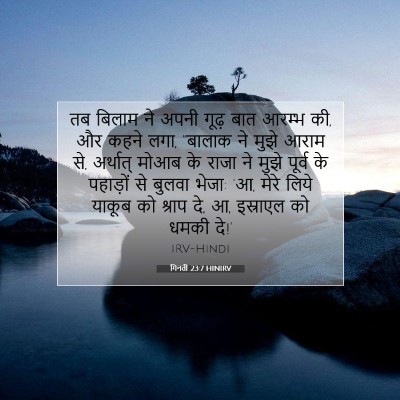 Picture 07 - गिनती 23:7 HINIRV - तब बिलाम ने अपनी - Bible Verse Picture