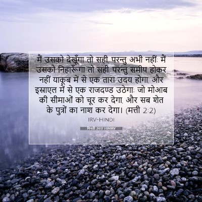 Picture 07 - गिनती 24:17 HINIRV - मैं उसको देखूँगा - Bible Verse Picture