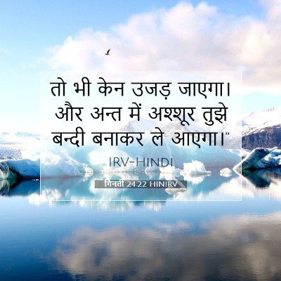 Picture 07 - गिनती 24:22 HINIRV - तो भी केन उजड़ - Bible Verse Picture