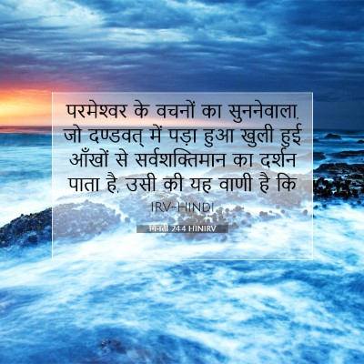 Picture 07 - गिनती 24:4 HINIRV - परमेश्‍वर के - Bible Verse Picture