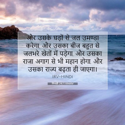 Picture 07 - गिनती 24:7 HINIRV - और उसके घड़ों से जल - Bible Verse Picture