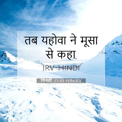 Picture 07 - गिनती 25:10 HINIRV - तब यहोवा ने मूसा से - Bible Verse Picture
