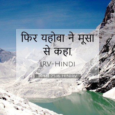 Picture 07 - गिनती 25:16 HINIRV - फिर यहोवा ने मूसा - Bible Verse Picture