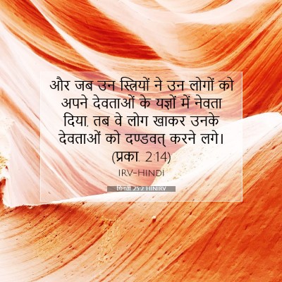 Picture 07 - गिनती 25:2 HINIRV - और जब उन स्त्रियों - Bible Verse Picture