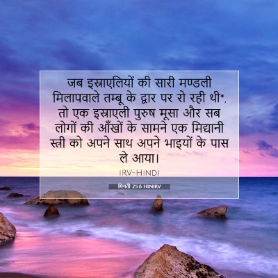 Picture 07 - गिनती 25:6 HINIRV - जब इस्राएलियों की - Bible Verse Picture