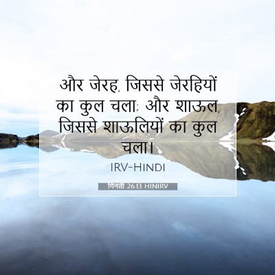 Picture 07 - गिनती 26:13 HINIRV - और जेरह, जिससे - Bible Verse Picture