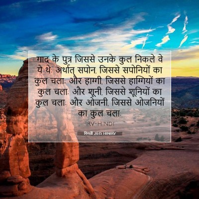Picture 07 - गिनती 26:15 HINIRV - गाद के पुत्र जिससे - Bible Verse Picture