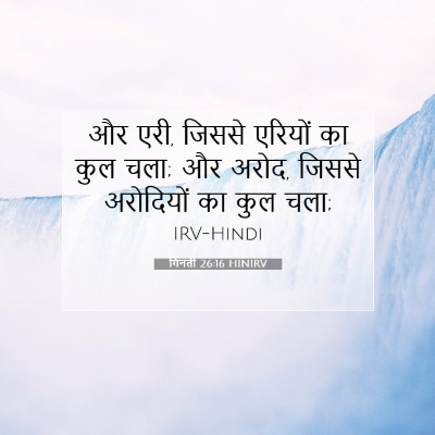 Picture 07 - गिनती 26:16 HINIRV - और एरी, जिससे - Bible Verse Picture