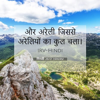 Picture 07 - गिनती 26:17 HINIRV - और अरेली, जिससे - Bible Verse Picture