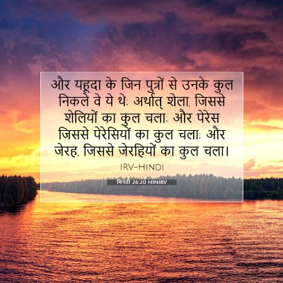 Picture 07 - गिनती 26:20 HINIRV - और यहूदा के जिन - Bible Verse Picture