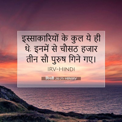 Picture 07 - गिनती 26:25 HINIRV - इस्साकारियों के - Bible Verse Picture