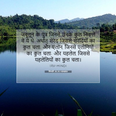 Picture 07 - गिनती 26:26 HINIRV - जबूलून के पुत्र - Bible Verse Picture