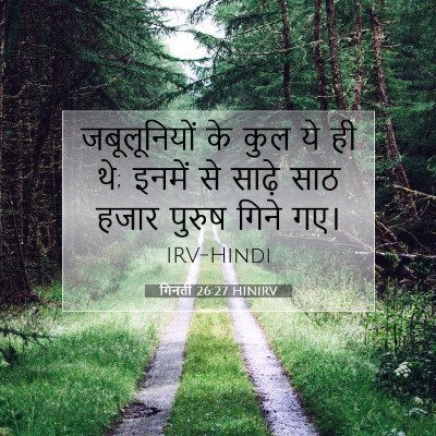Picture 07 - गिनती 26:27 HINIRV - जबूलूनियों के कुल - Bible Verse Picture