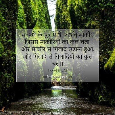 Picture 07 - गिनती 26:29 HINIRV - मनश्शे के पुत्र ये - Bible Verse Picture