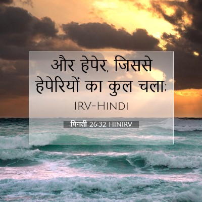 Picture 07 - गिनती 26:32 HINIRV - और हेपेर, जिससे - Bible Verse Picture