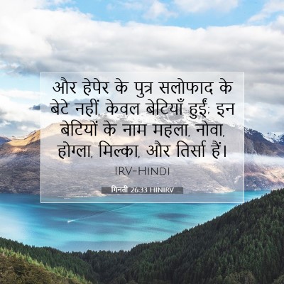 Picture 07 - गिनती 26:33 HINIRV - और हेपेर के पुत्र - Bible Verse Picture