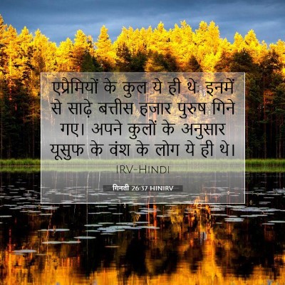 Picture 07 - गिनती 26:37 HINIRV - एप्रैमियों के कुल - Bible Verse Picture