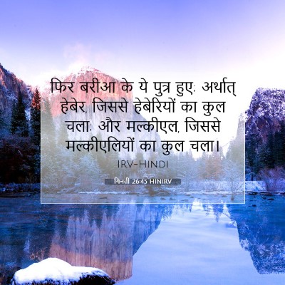 Picture 07 - गिनती 26:45 HINIRV - फिर बरीआ के ये - Bible Verse Picture