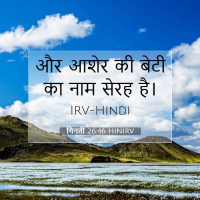 Picture 07 - गिनती 26:46 HINIRV - और आशेर की बेटी का - Bible Verse Picture