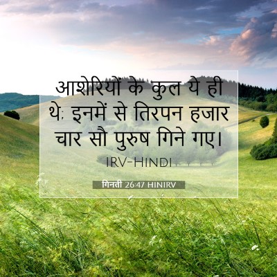 Picture 07 - गिनती 26:47 HINIRV - आशेरियों के कुल ये - Bible Verse Picture