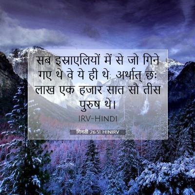Picture 07 - गिनती 26:51 HINIRV - सब इस्राएलियों - Bible Verse Picture