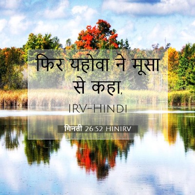 Picture 07 - गिनती 26:52 HINIRV - फिर यहोवा ने मूसा - Bible Verse Picture