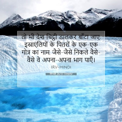 Picture 07 - गिनती 26:55 HINIRV - तो भी देश चिट्ठी - Bible Verse Picture