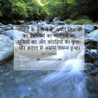Picture 07 - गिनती 26:58 HINIRV - लेवियों के कुल ये - Bible Verse Picture