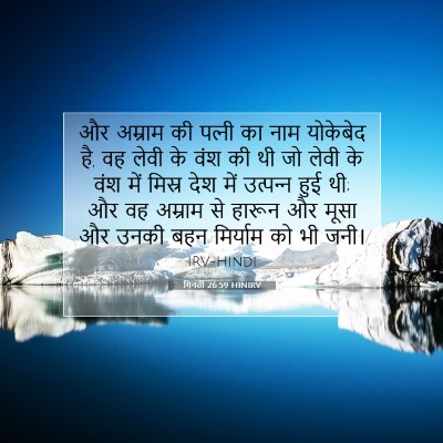 Picture 07 - गिनती 26:59 HINIRV - और अम्राम की - Bible Verse Picture