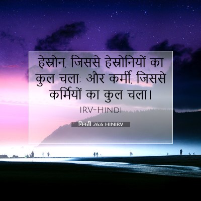 Picture 07 - गिनती 26:6 HINIRV - हेस्रोन, जिससे - Bible Verse Picture