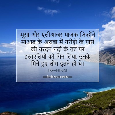 Picture 07 - गिनती 26:63 HINIRV - मूसा और एलीआजर - Bible Verse Picture