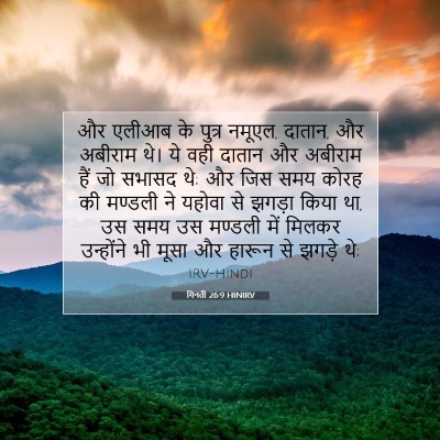 Picture 07 - गिनती 26:9 HINIRV - और एलीआब के पुत्र - Bible Verse Picture