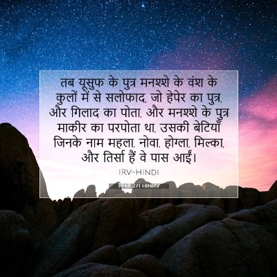 Picture 07 - गिनती 27:1 HINIRV - तब यूसुफ के पुत्र - Bible Verse Picture